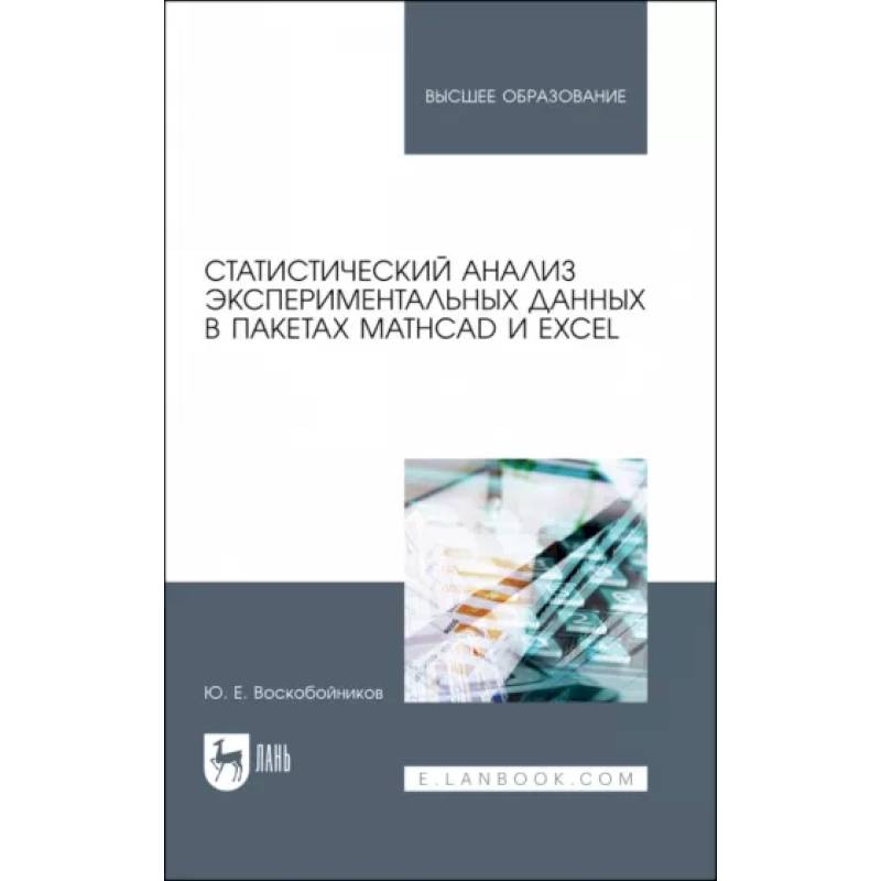 Статистический анализ экспериментальных данных в пакетах MathCAD и Excel. Учебное пособие для вузов Статистический анализ экспериментальных данных в пакетах MathCAD и Excel. Учебное пособие для вузов
