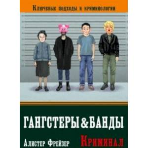 Гангстеры и банды. Ключевые подходы к криминологии Гангстеры и банды. Ключевые подходы к криминологии