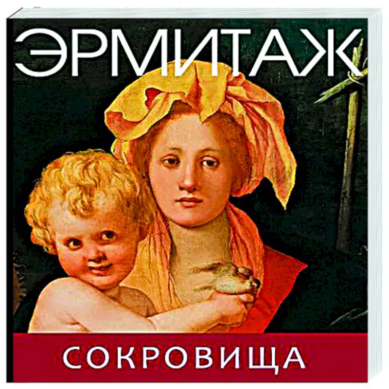 Эрмитаж. Сокровища Эрмитаж. Сокровища