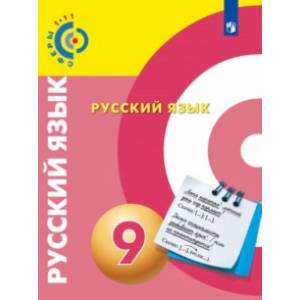 Русский язык. 9 класс. Учебное пособие Русский язык. 9 класс. Учебное пособие