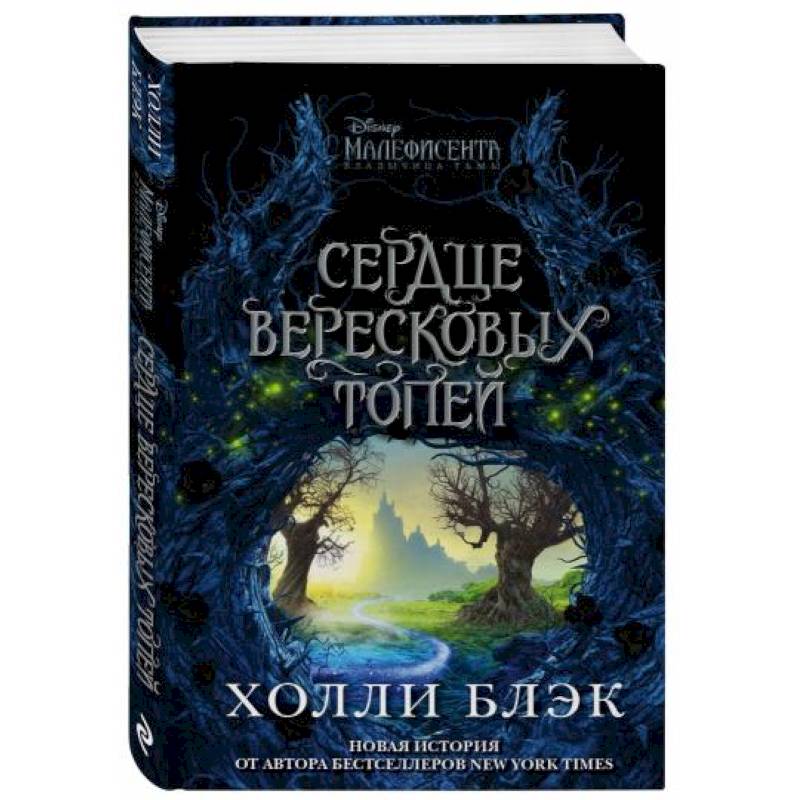 Малефисента. Сердце вересковых топей Малефисента. Сердце вересковых топей