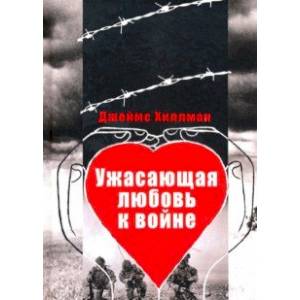 Ужасающая любовь к войне Ужасающая любовь к войне