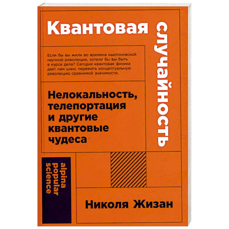 Квантовая случайность. Нелокальность,телепортация и другие квантовые чудеса Квантовая случайность. Нелокальность,телепортация и другие квантовые чудеса