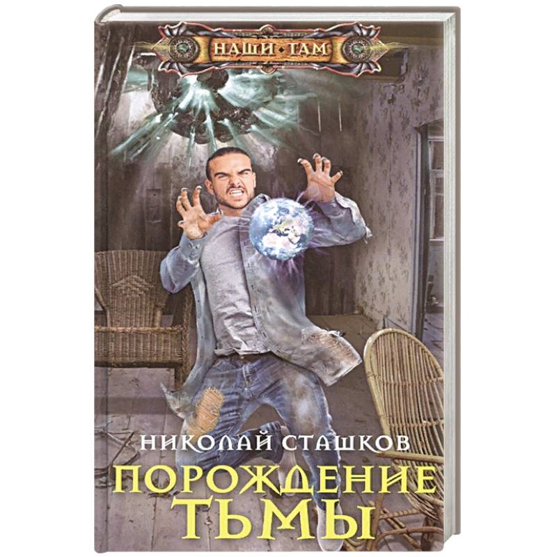 Порождение тьмы Порождение тьмы
