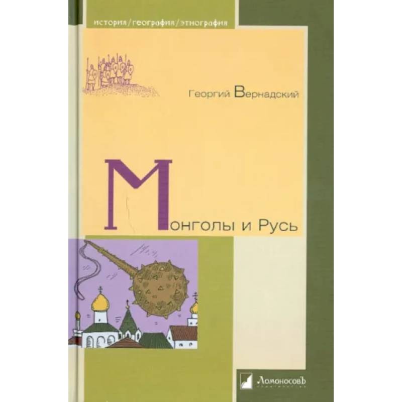 Монголы и Русь Монголы и Русь