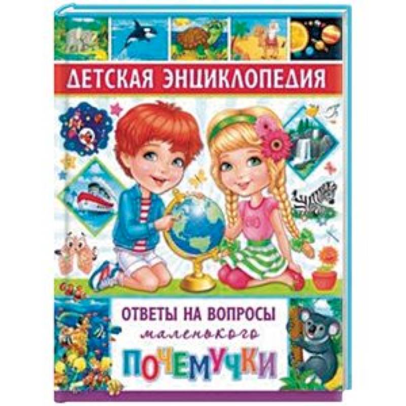Детская энциклопедия. Ответы на вопросы маленького почемучки Детская энциклопедия. Ответы на вопросы маленького почемучки