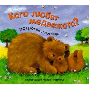 Потрогай и погладь. Кого любят медвежата?. Потрогай и погладь. Кого любят медвежата?.