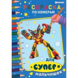 Раскраска по номерам Для супермальчишек Раскраска по номерам Для супермальчишек