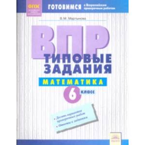 ВПР. Математика. 6 класс. Типовые задания. Тетрадь-практикум. ФГОС ВПР. Математика. 6 класс. Типовые задания. Тетрадь-практикум. ФГОС