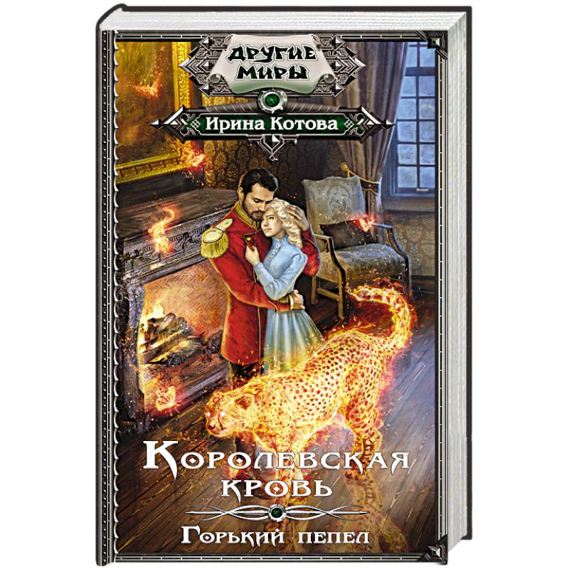 Королевская кровь. Горький пепел