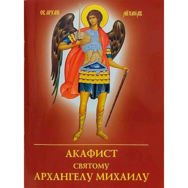 Акафист святому Архангелу Михаилу Акафист святому Архангелу Михаилу