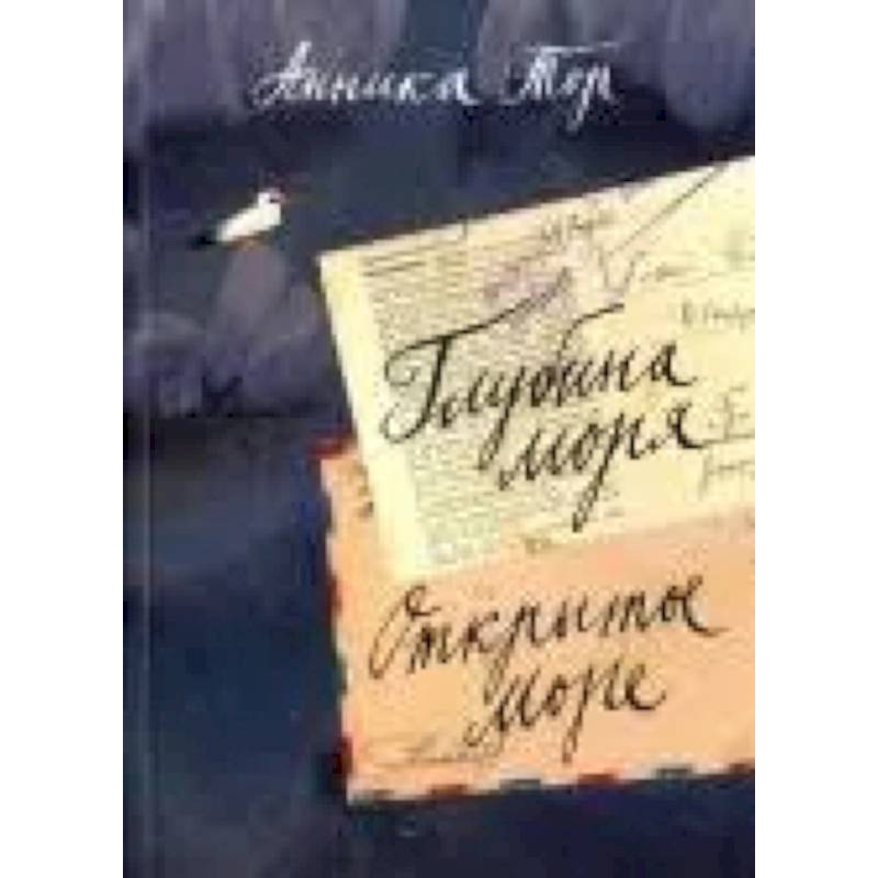 Глубина моря. Открытое море. В 2-х томах. Том 2. Книги 3, 4 Глубина моря. Открытое море. В 2-х томах. Том 2. Книги 3, 4