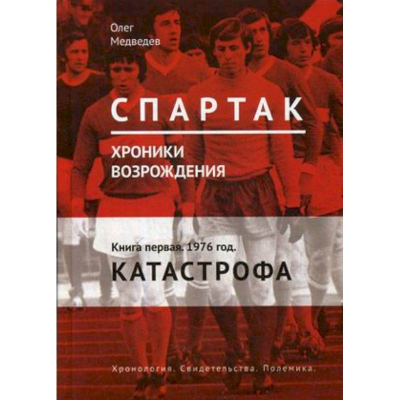'Спартак'. Хроники возрождения. Книга 1. 1976 год. Катастрофа 'Спартак'. Хроники возрождения. Книга 1. 1976 год. Катастрофа