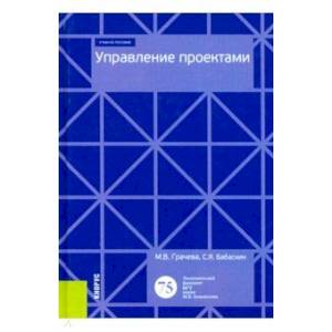 Управление проектами. (Бакалавриат). Учебное пособие Управление проектами. (Бакалавриат). Учебное пособие