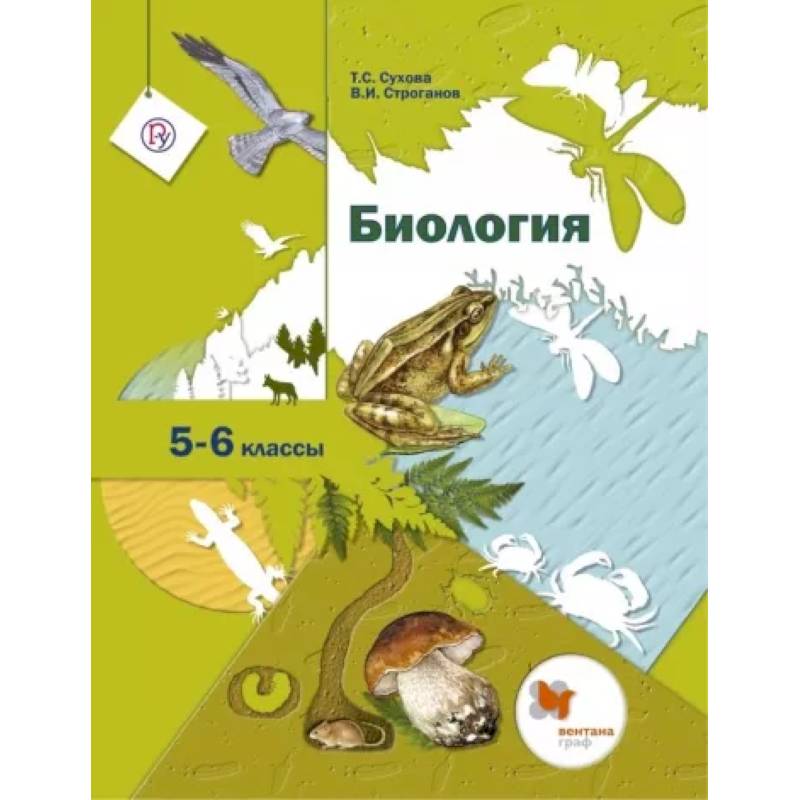 Биология. 5-6 классы. Учебник. ФГОС Биология. 5-6 классы. Учебник. ФГОС