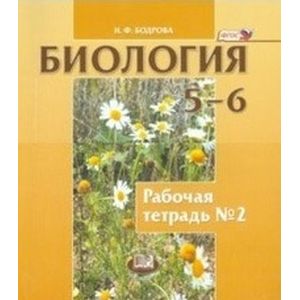 Биология. Растения. Бактерии. Грибы. Лишайники. 5-6 класс. Рабочая тетрадь. Часть 2. Биология. Растения. Бактерии. Грибы. Лишайники. 5-6 класс. Рабочая тетрадь. Часть 2.