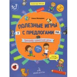 Полезные игры с предлогами У, НА. Тетрадь № 1. ФГОС ДО Полезные игры с предлогами У, НА. Тетрадь № 1. ФГОС ДО