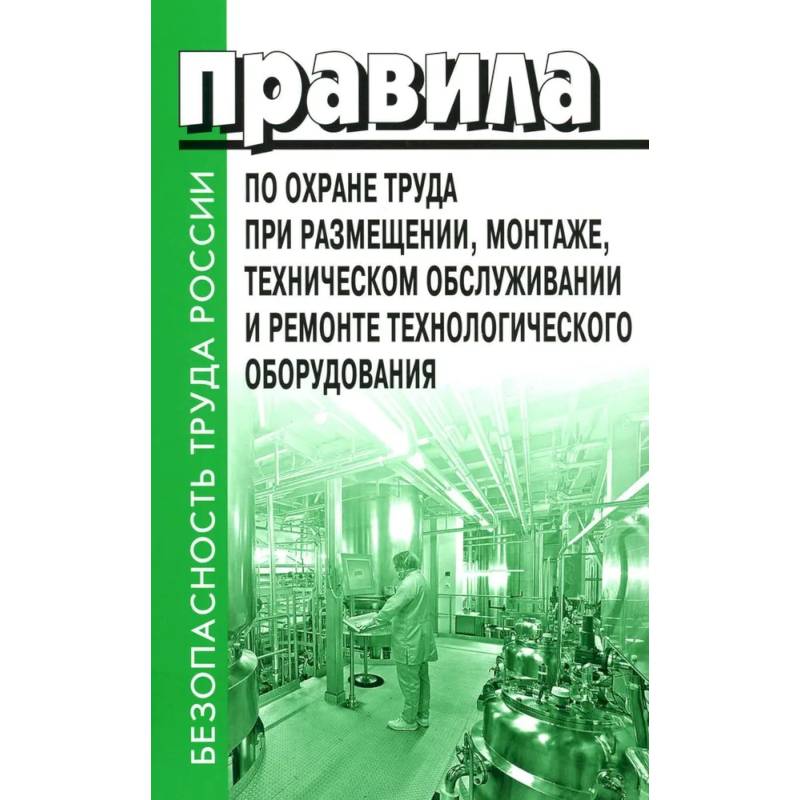 Правила по охране труда при размещении, монтаже, техническом обслуживании и ремонте технологического оборудования. Приказ Мин.труда и соц.защиты