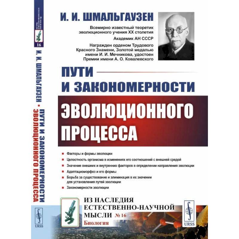 Пути и закономерности эволюционного процесса Пути и закономерности эволюционного процесса