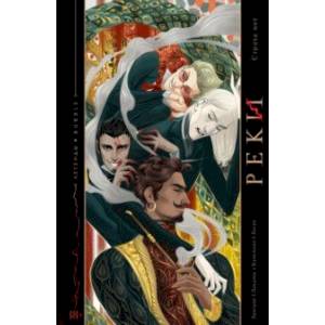 Реки. Страха нет Реки. Страха нет