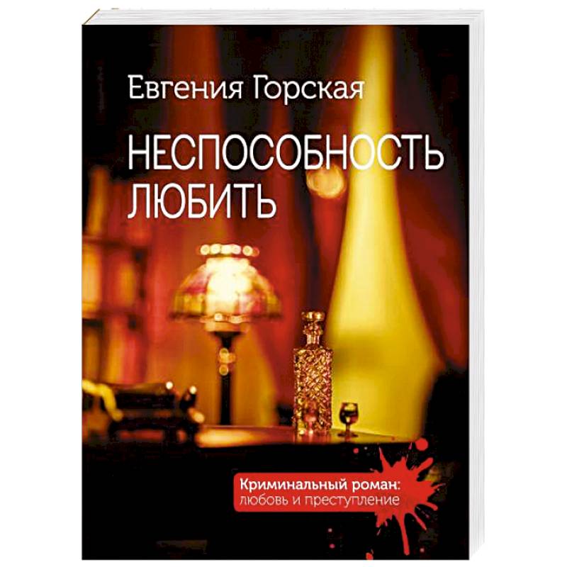 Неспособность любить