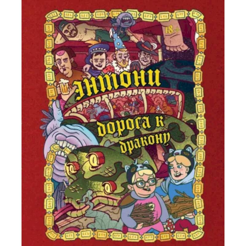 Энтони: Дорога к дракону Энтони: Дорога к дракону