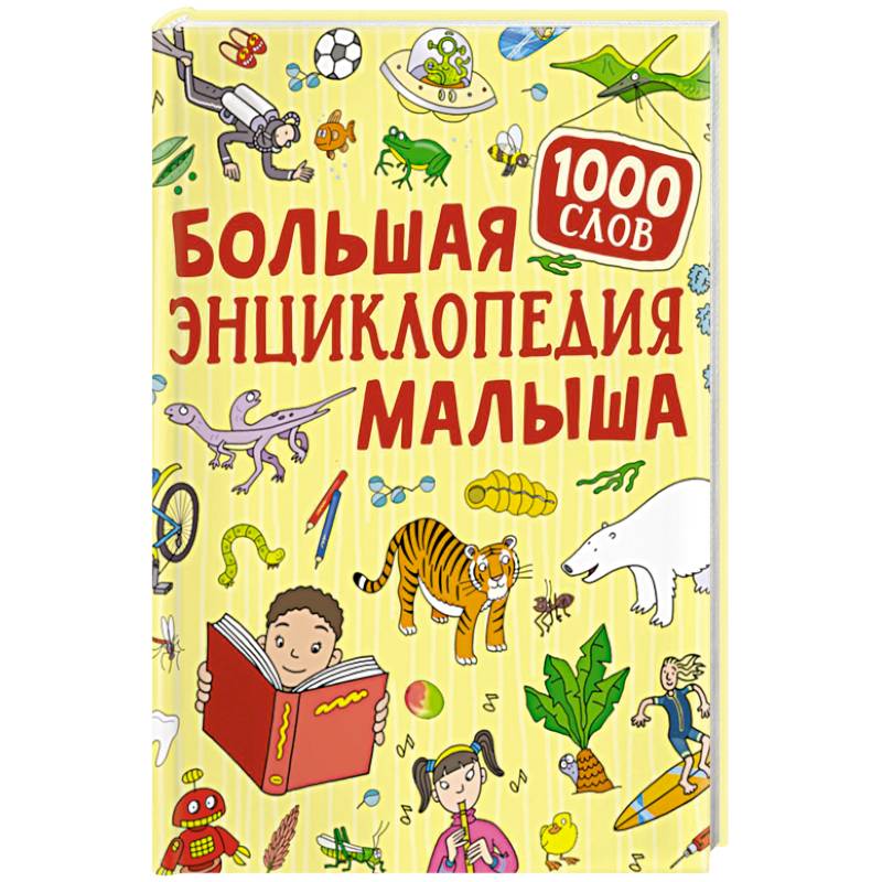 Большая энциклопедия малыша. 1000 слов Большая энциклопедия малыша. 1000 слов