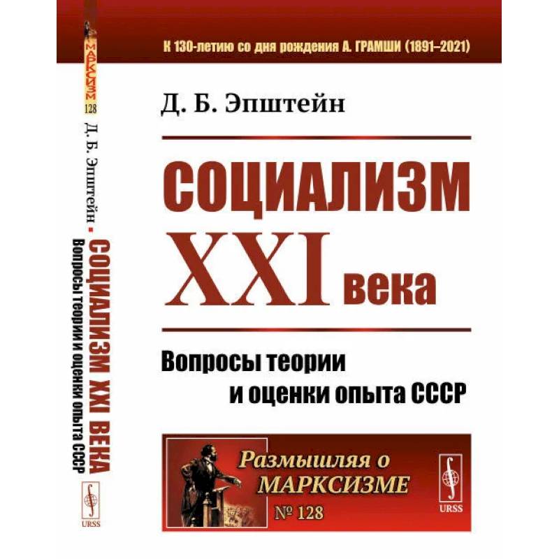 Социализм ХХI века: Вопросы теории и оценки опыта СССР. Эпштейн Д.Б. Социализм ХХI века: Вопросы теории и оценки опыта СССР. Эпштейн Д.Б.