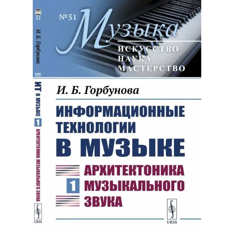 Информационные технологии в музыке. Книга 1: АРХИТЕКТОНИКА МУЗЫКАЛЬНОГО ЗВУКА Информационные технологии в музыке. Книга 1: АРХИТЕКТОНИКА МУЗЫКАЛЬНОГО ЗВУКА