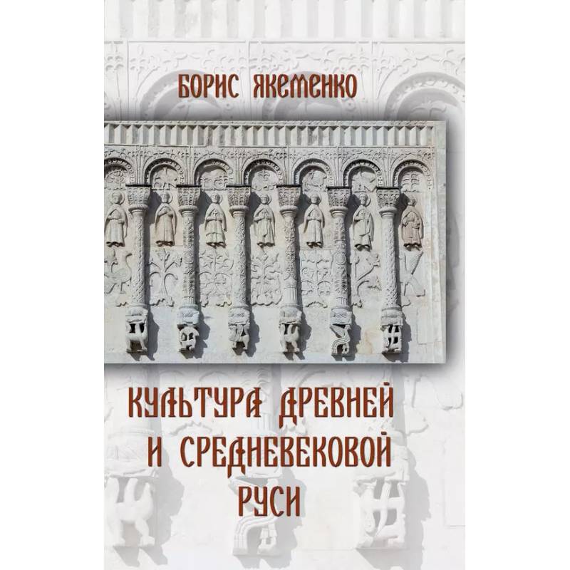 Культура Древней и Средневековой Руси Культура Древней и Средневековой Руси