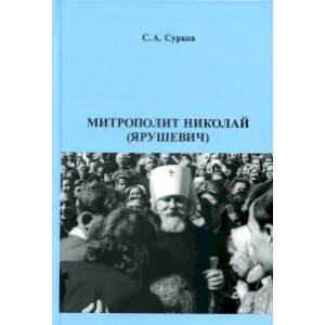 Митрополит Николай (Ярушевич) Митрополит Николай (Ярушевич)