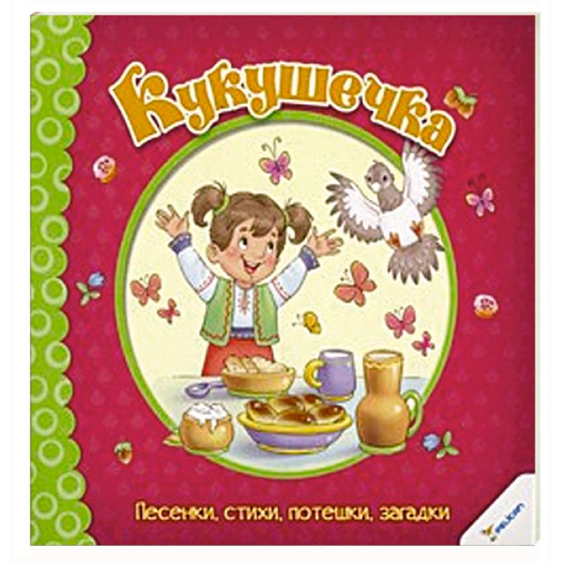 Кукушечка. Песенки стихи потешки загадки Кукушечка. Песенки стихи потешки загадки