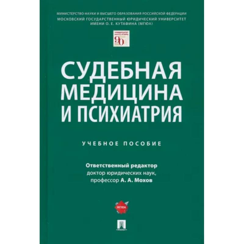 Судебная медицина и психиатрия. Учебное пособие Судебная медицина и психиатрия. Учебное пособие