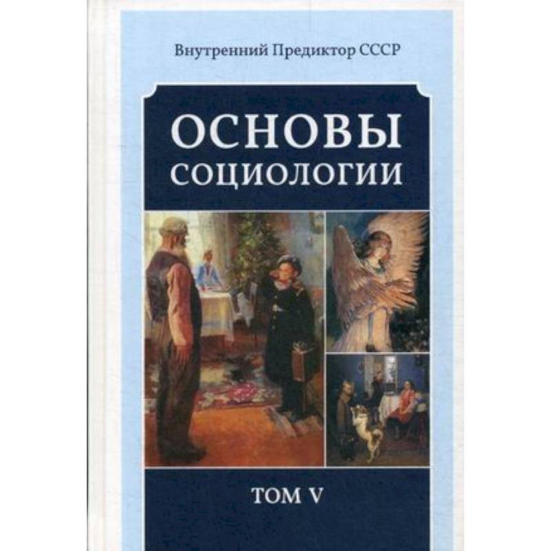 Социология том 1. Основы социологии. Внутренний Предиктор СССР основы социологии. Основы социологии ВП СССР. Основы социологии. Том 2.