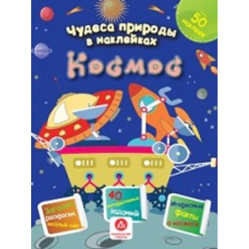 Космос: загадки, раскраски, веселый счет. 40 интерактивных заданий Космос: загадки, раскраски, веселый счет. 40 интерактивных заданий