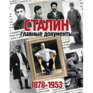 Альбом 'Главные документы Сталина' Альбом 'Главные документы Сталина'