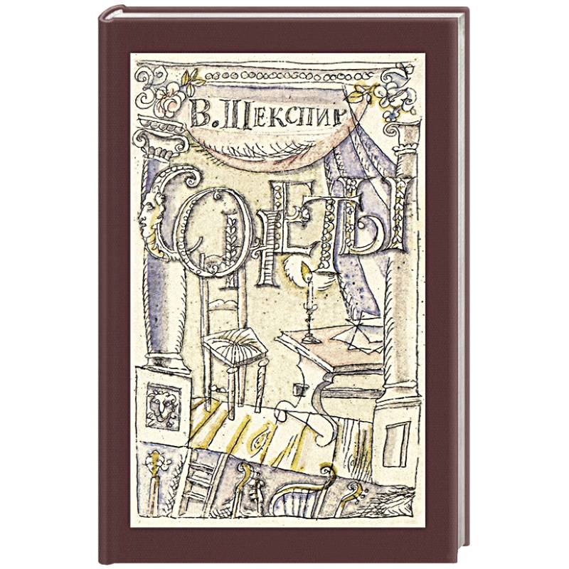 Сонеты Сонеты