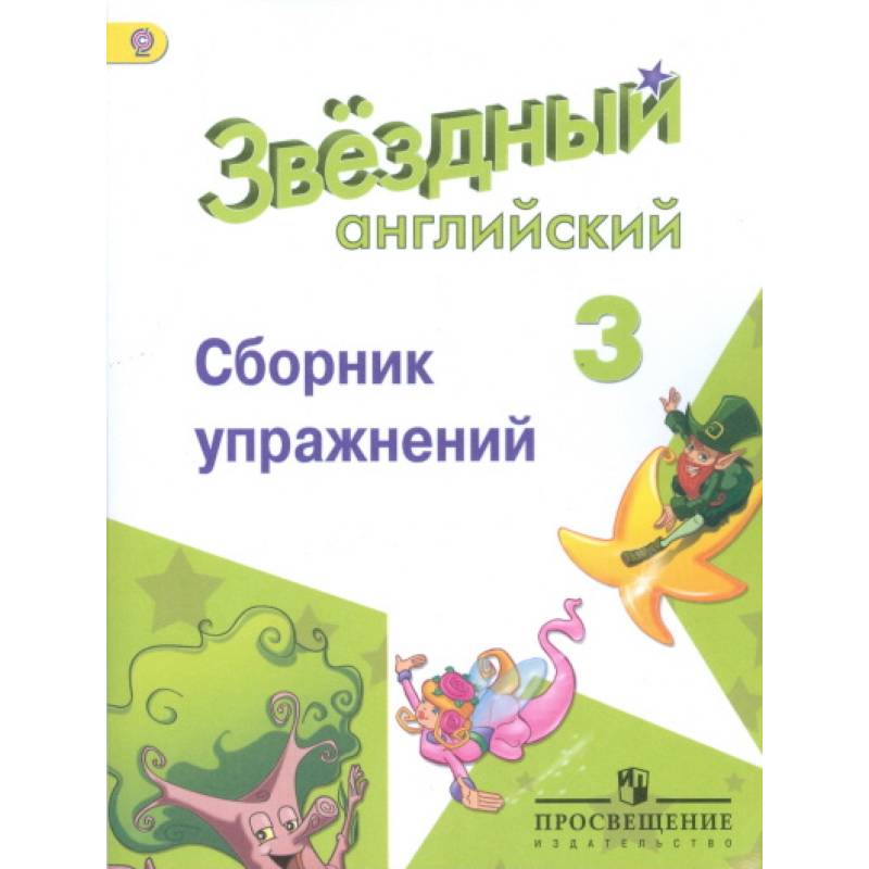 Английский язык. Звёздный английский. Starlight. 3 класс. Сборник упражнений