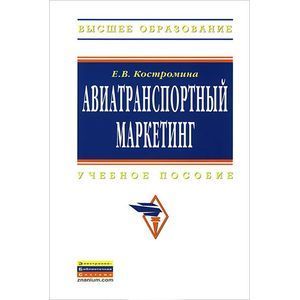 Авиатранспортный маркетинг. Учебник Авиатранспортный маркетинг. Учебник