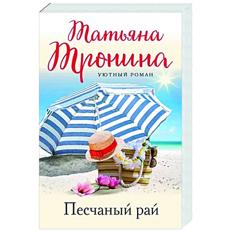 Песчаный рай Песчаный рай