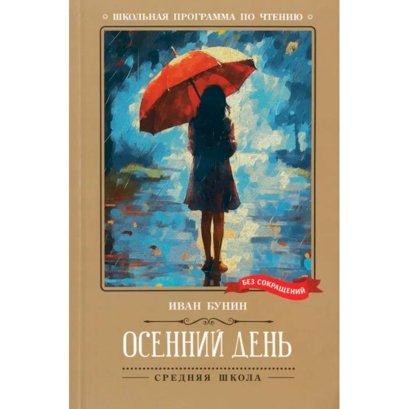 Осенний день. Стихотворения Осенний день. Стихотворения