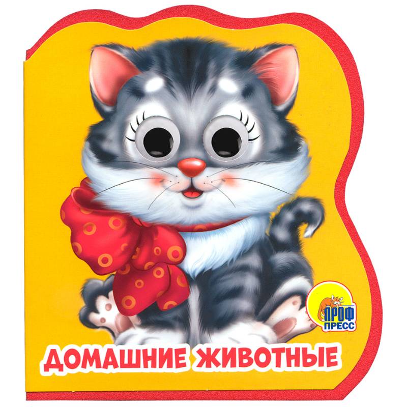 Домашние животные Домашние животные
