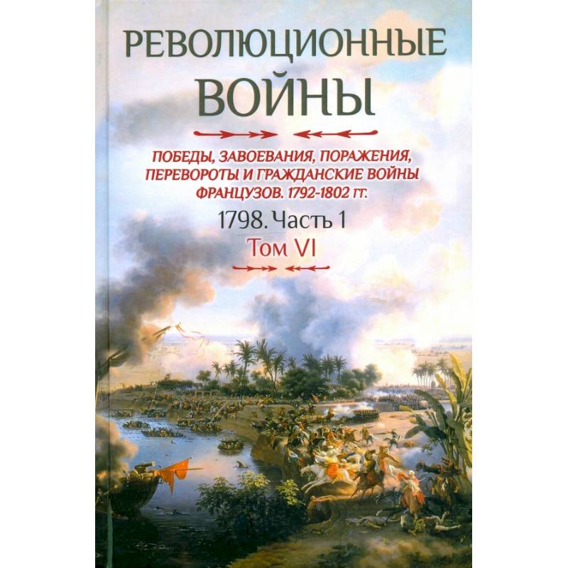 Революционные войны. Том VI. 1798. Часть 1 Революционные войны. Том VI. 1798. Часть 1