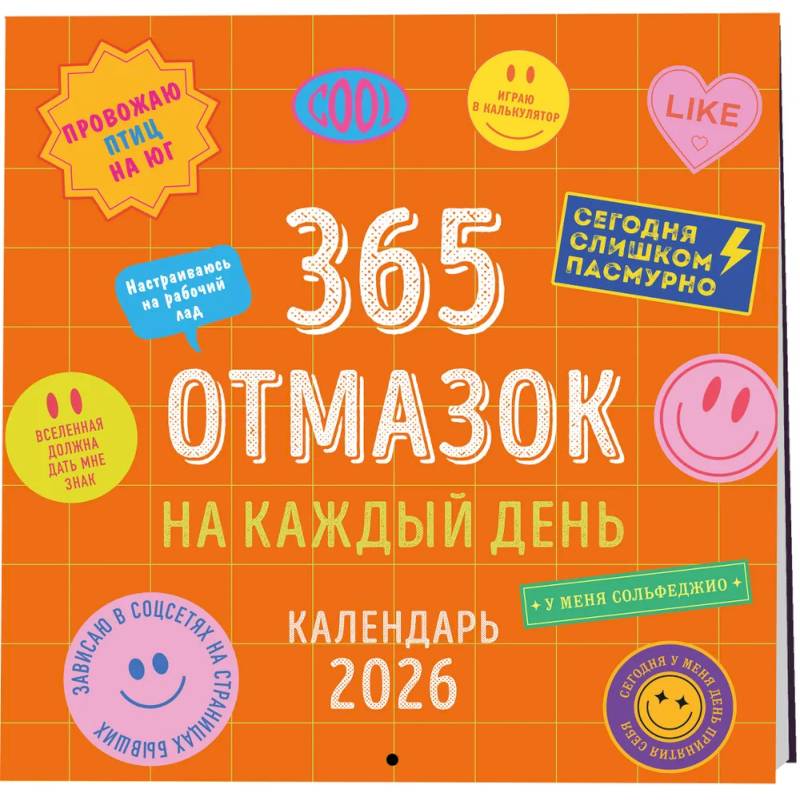 365 отмазок на каждый день. Календарь настенный на 2026 год (300х300 мм)