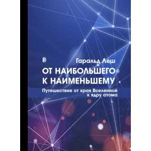 От наибольшего к наименьшему. Путешествие от края Вселенной к ядру атома От наибольшего к наименьшему. Путешествие от края Вселенной к ядру атома