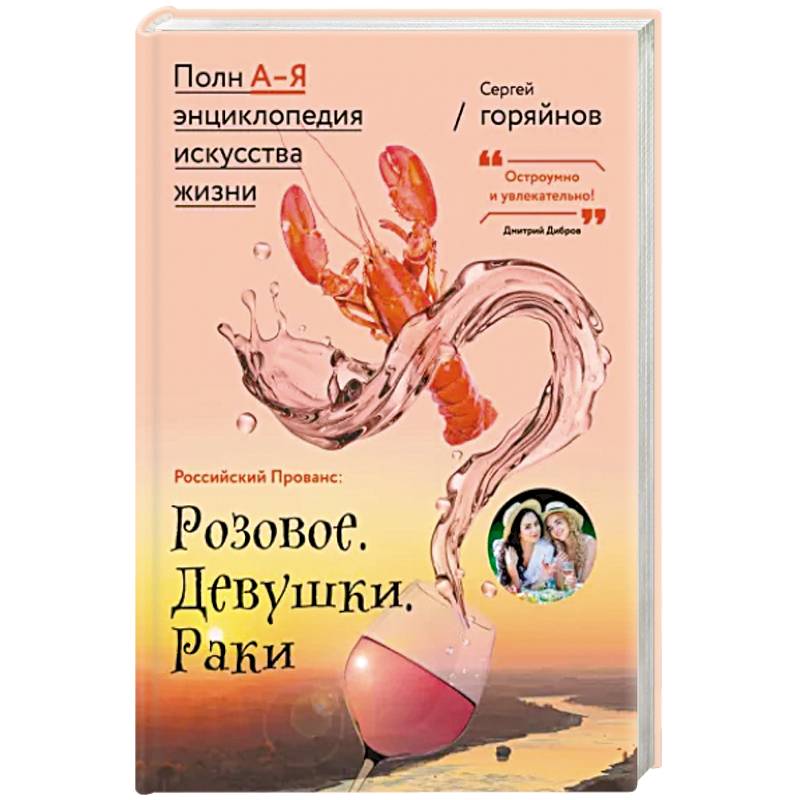 Российский Прованс: Розовое. Девушки. Раки Российский Прованс: Розовое. Девушки. Раки