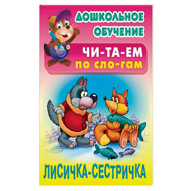 Лисичка-сестричка Лисичка-сестричка