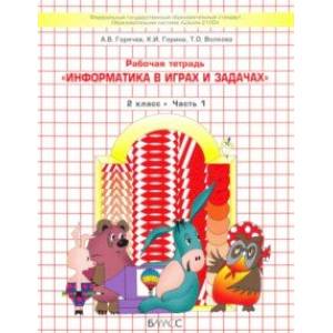 Информатика в играх и задачах. 2 класс. Рабочая тетрадь. В 2-х частях Информатика в играх и задачах. 2 класс. Рабочая тетрадь. В 2-х частях