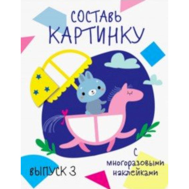 Составь картинку. Выпуск 3 Составь картинку. Выпуск 3