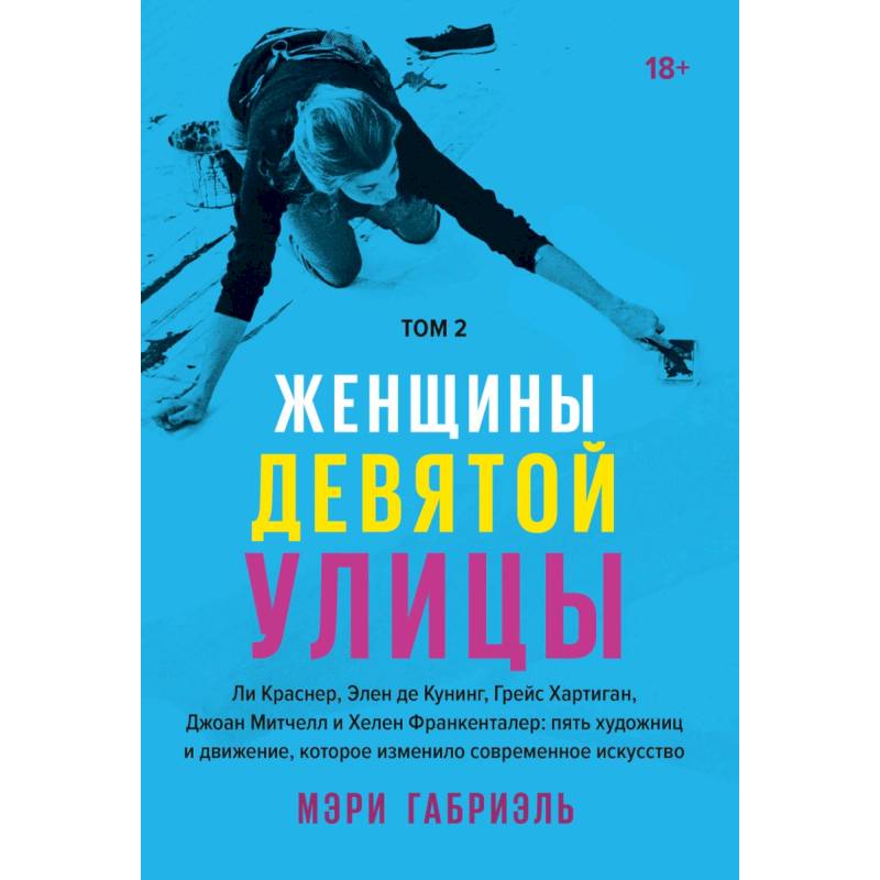 Женщины Девятой улицы. Ли Краснер, Элен де Кунинг, Грейс Хартиган Том 2 Женщины Девятой улицы. Ли Краснер, Элен де Кунинг, Грейс Хартиган Том 2